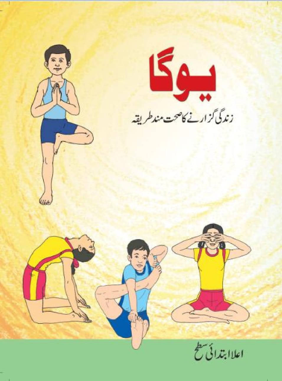 Aala ibtadaei satah in Urdu For Yoga Zin